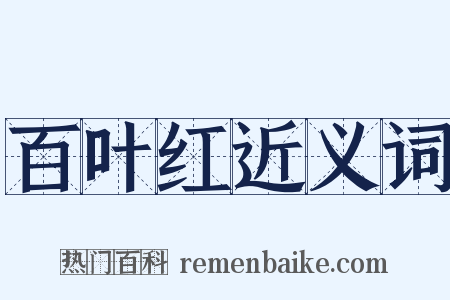 百叶红近义词是什么意思的图片